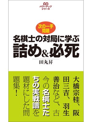 cover image of 将棋パワーアップシリーズ　名棋士の対局に学ぶ詰め＆必死　次の一手問題